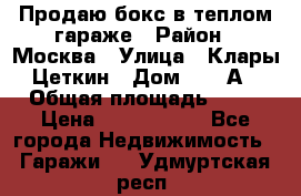 Продаю бокс в теплом гараже › Район ­ Москва › Улица ­ Клары Цеткин › Дом ­ 18 А › Общая площадь ­ 18 › Цена ­ 1 550 000 - Все города Недвижимость » Гаражи   . Удмуртская респ.